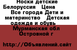 Носки детские Белоруссия › Цена ­ 250 - Все города Дети и материнство » Детская одежда и обувь   . Мурманская обл.,Островной г.